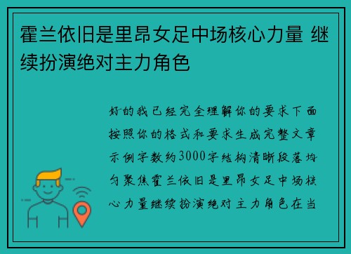 霍兰依旧是里昂女足中场核心力量 继续扮演绝对主力角色