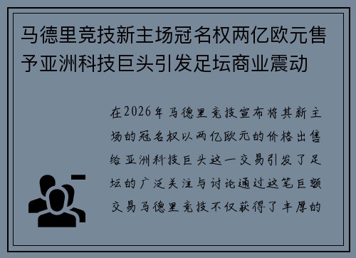 马德里竞技新主场冠名权两亿欧元售予亚洲科技巨头引发足坛商业震动