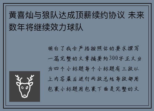 黄喜灿与狼队达成顶薪续约协议 未来数年将继续效力球队