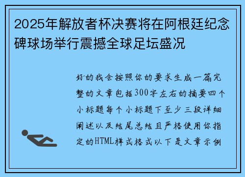 2025年解放者杯决赛将在阿根廷纪念碑球场举行震撼全球足坛盛况