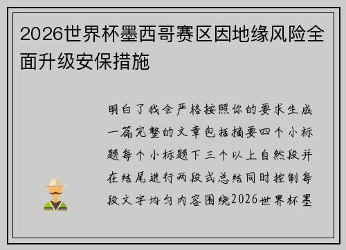 2026世界杯墨西哥赛区因地缘风险全面升级安保措施