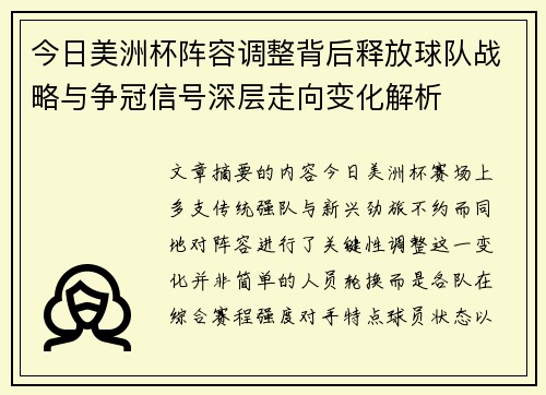 今日美洲杯阵容调整背后释放球队战略与争冠信号深层走向变化解析