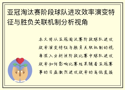 亚冠淘汰赛阶段球队进攻效率演变特征与胜负关联机制分析视角
