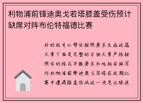 利物浦前锋迪奥戈若塔膝盖受伤预计缺席对阵布伦特福德比赛