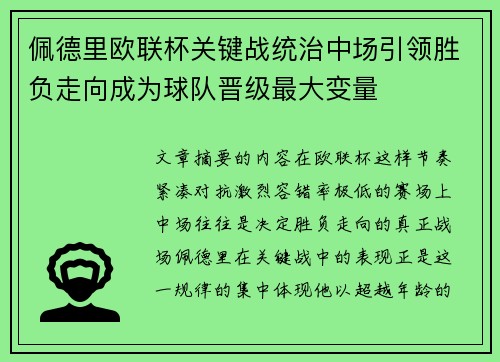 佩德里欧联杯关键战统治中场引领胜负走向成为球队晋级最大变量
