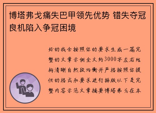 博塔弗戈痛失巴甲领先优势 错失夺冠良机陷入争冠困境 博塔弗戈痛失巴甲领先优势 错失夺冠良机陷入争冠困境