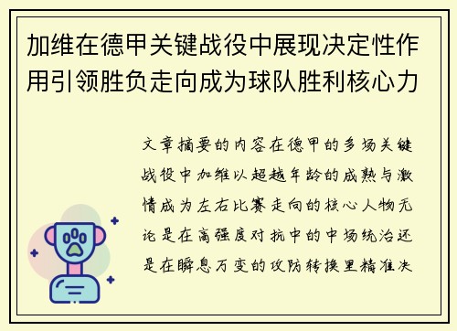 加维在德甲关键战役中展现决定性作用引领胜负走向成为球队胜利核心力量 加维在德甲关键战役中展现决定性作用引领胜负走向成为球队胜利核心力量