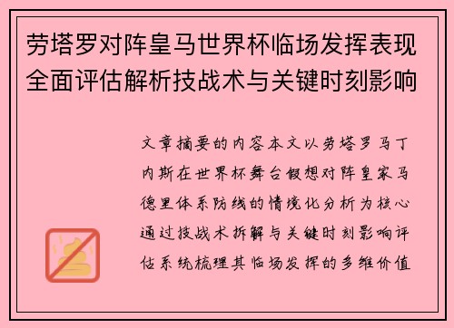 劳塔罗对阵皇马世界杯临场发挥表现全面评估解析技战术与关键时刻影响 劳塔罗对阵皇马世界杯临场发挥表现全面评估解析技战术与关键时刻影响