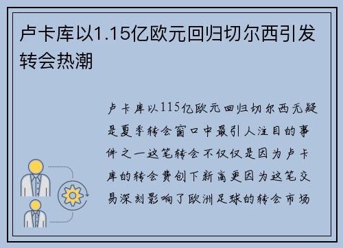 卢卡库以1.15亿欧元回归切尔西引发转会热潮 卢卡库以1.15亿欧元回归切尔西引发转会热潮