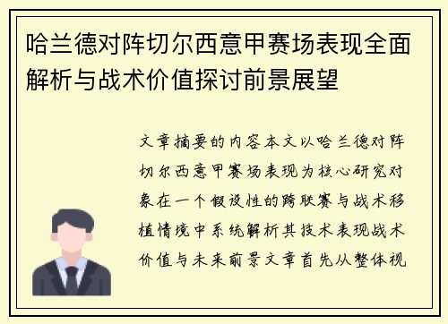哈兰德对阵切尔西意甲赛场表现全面解析与战术价值探讨前景展望