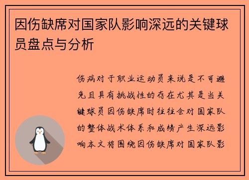 因伤缺席对国家队影响深远的关键球员盘点与分析 因伤缺席对国家队影响深远的关键球员盘点与分析