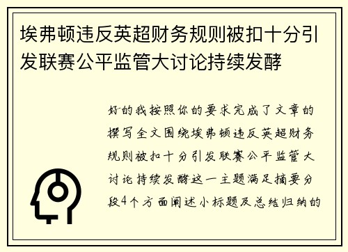 埃弗顿违反英超财务规则被扣十分引发联赛公平监管大讨论持续发酵