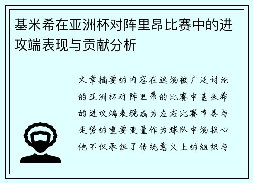 基米希在亚洲杯对阵里昂比赛中的进攻端表现与贡献分析 基米希在亚洲杯对阵里昂比赛中的进攻端表现与贡献分析