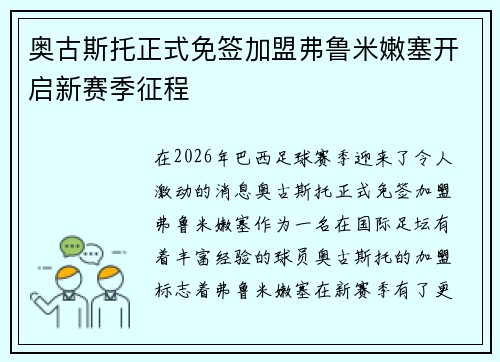 奥古斯托正式免签加盟弗鲁米嫩塞开启新赛季征程 奥古斯托正式免签加盟弗鲁米嫩塞开启新赛季征程