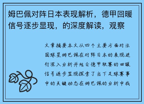 姆巴佩对阵日本表现解析,德甲回暖信号逐步显现,的深度解读,观察 姆巴佩对阵日本表现解析,德甲回暖信号逐步显现,的深度解读,观察