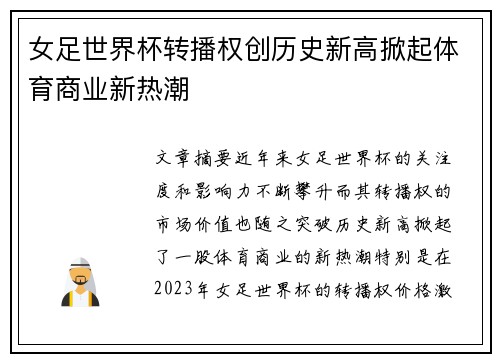 女足世界杯转播权创历史新高掀起体育商业新热潮 女足世界杯转播权创历史新高掀起体育商业新热潮