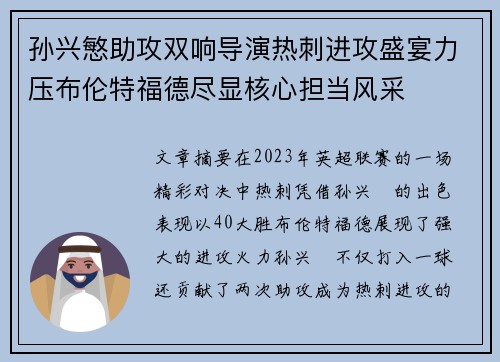 孙兴慜助攻双响导演热刺进攻盛宴力压布伦特福德尽显核心担当风采 孙兴慜助攻双响导演热刺进攻盛宴力压布伦特福德尽显核心担当风采