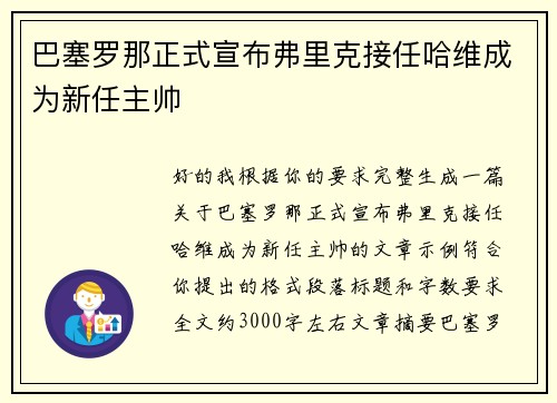 巴塞罗那正式宣布弗里克接任哈维成为新任主帅 巴塞罗那正式宣布弗里克接任哈维成为新任主帅