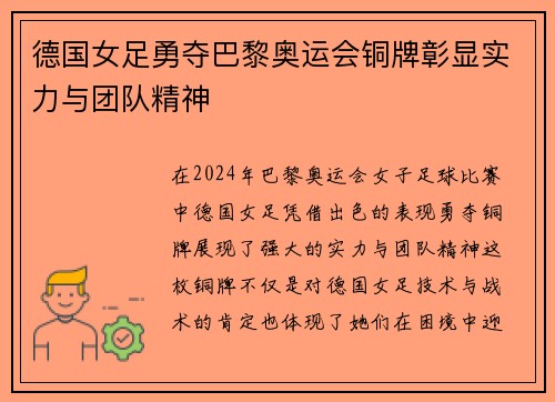 德国女足勇夺巴黎奥运会铜牌彰显实力与团队精神 德国女足勇夺巴黎奥运会铜牌彰显实力与团队精神
