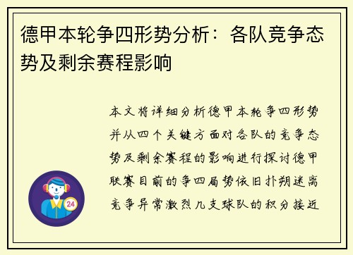 德甲本轮争四形势分析:各队竞争态势及剩余赛程影响 德甲本轮争四形势分析:各队竞争态势及剩余赛程影响
